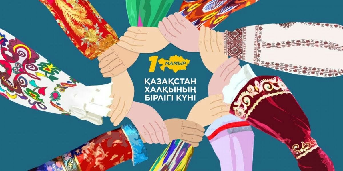 1 мамыр - Қазақстан халқының бірлігі күні қарсаңында балалар үшін достыққа, өзара байланысқа және түрлі мәдениттердегі адамдар арасындағы құрметке арналған тақырыптық сабақ өткізілді