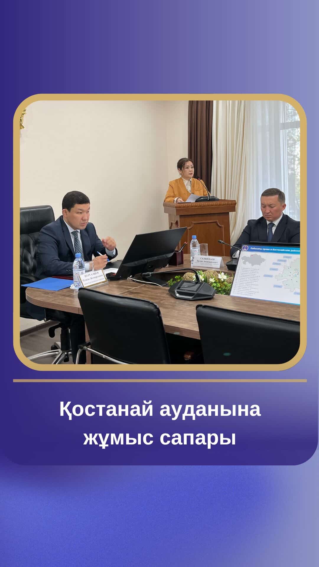 Қостанай ауданына жұмыс сапары