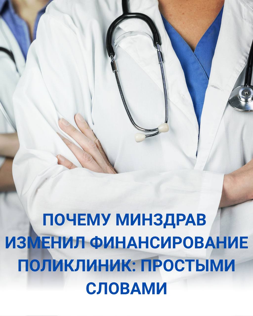 ПОЧЕМУ МИНЗДРАВ ИЗМЕНИЛ ФИНАНСИРОВАНИЕ ПОЛИКЛИНИК: ПРОСТЫМИ СЛОВАМИ