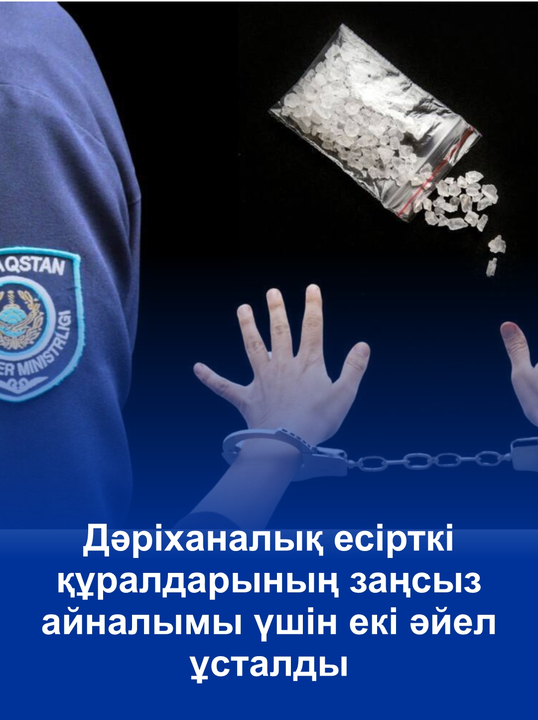 Дәріханалық есірткі құралдарының заңсыз айналымы үшін екі әйел ұсталды