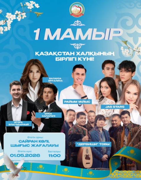 Алмалы ауданы 1 мамыр мерекесіне шақырады!