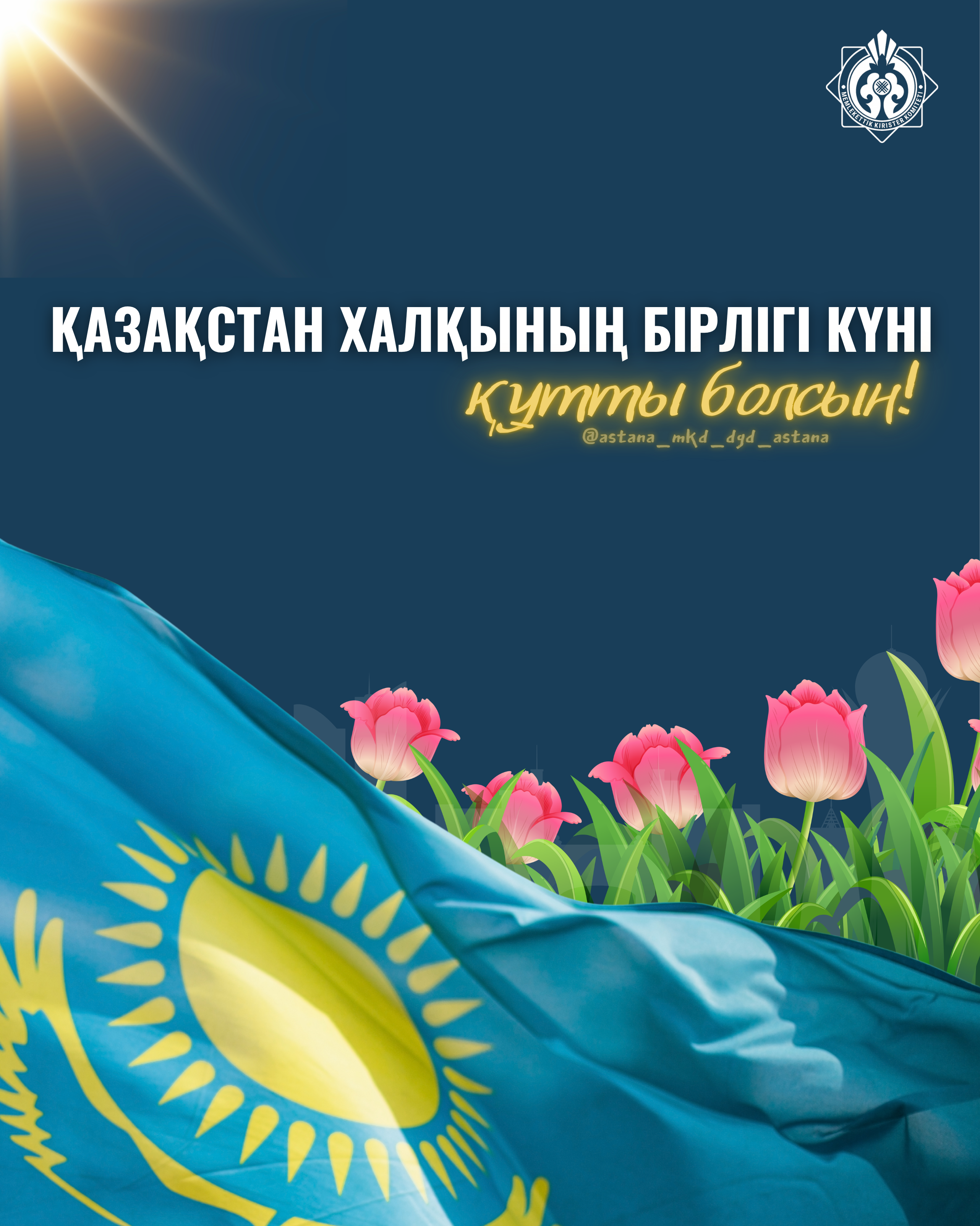 Қазақстан халқының бірлігі күні құтты болсын!