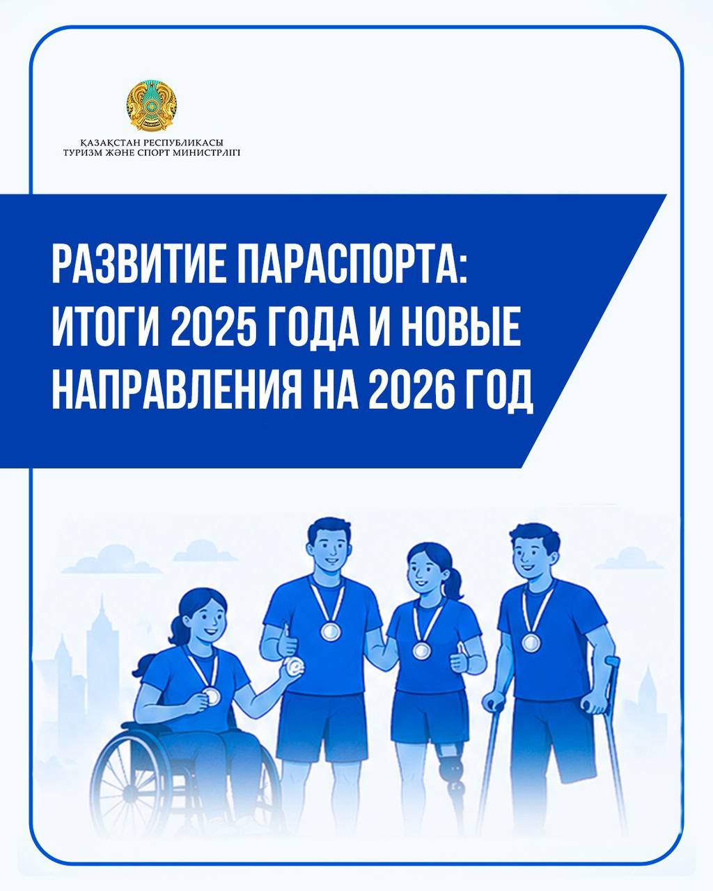 В Казахстане системно развивается параспорт