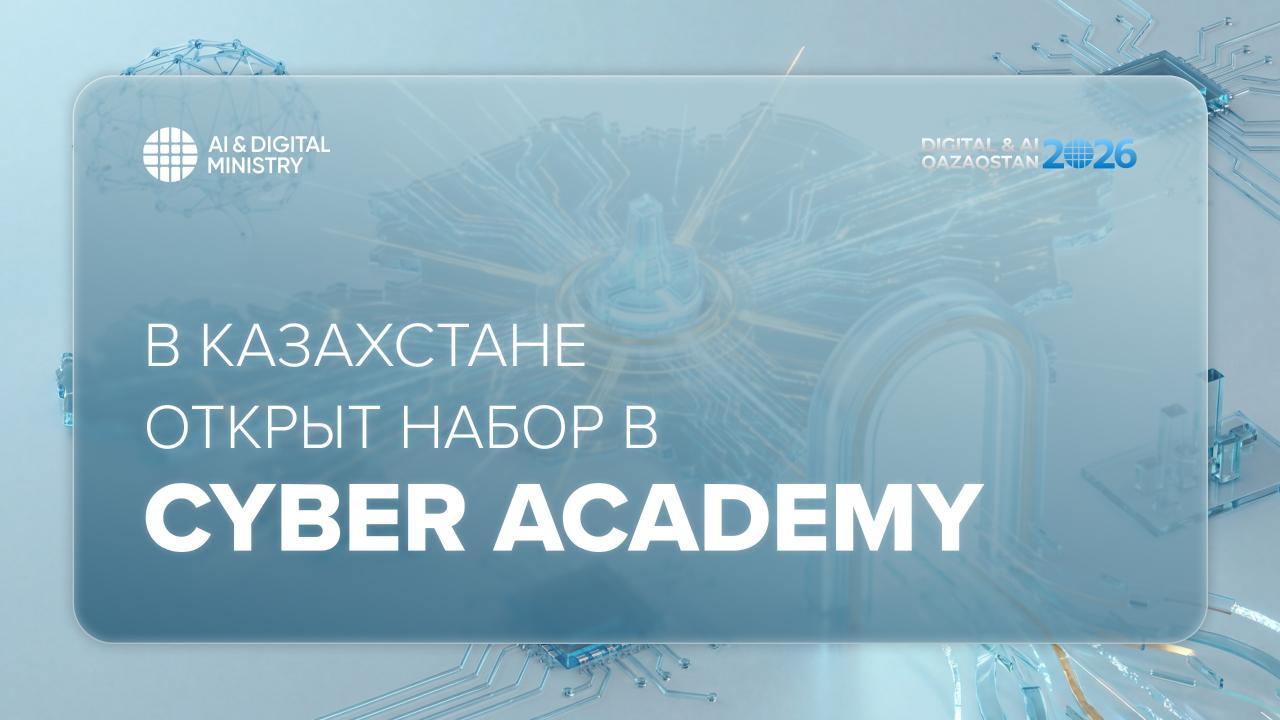Қазақстанда Cyber Academy-ге қабылдау басталды