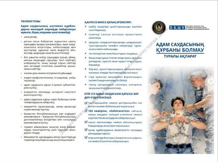 Адам саудасының құрбаны болмау туралы ақпарат