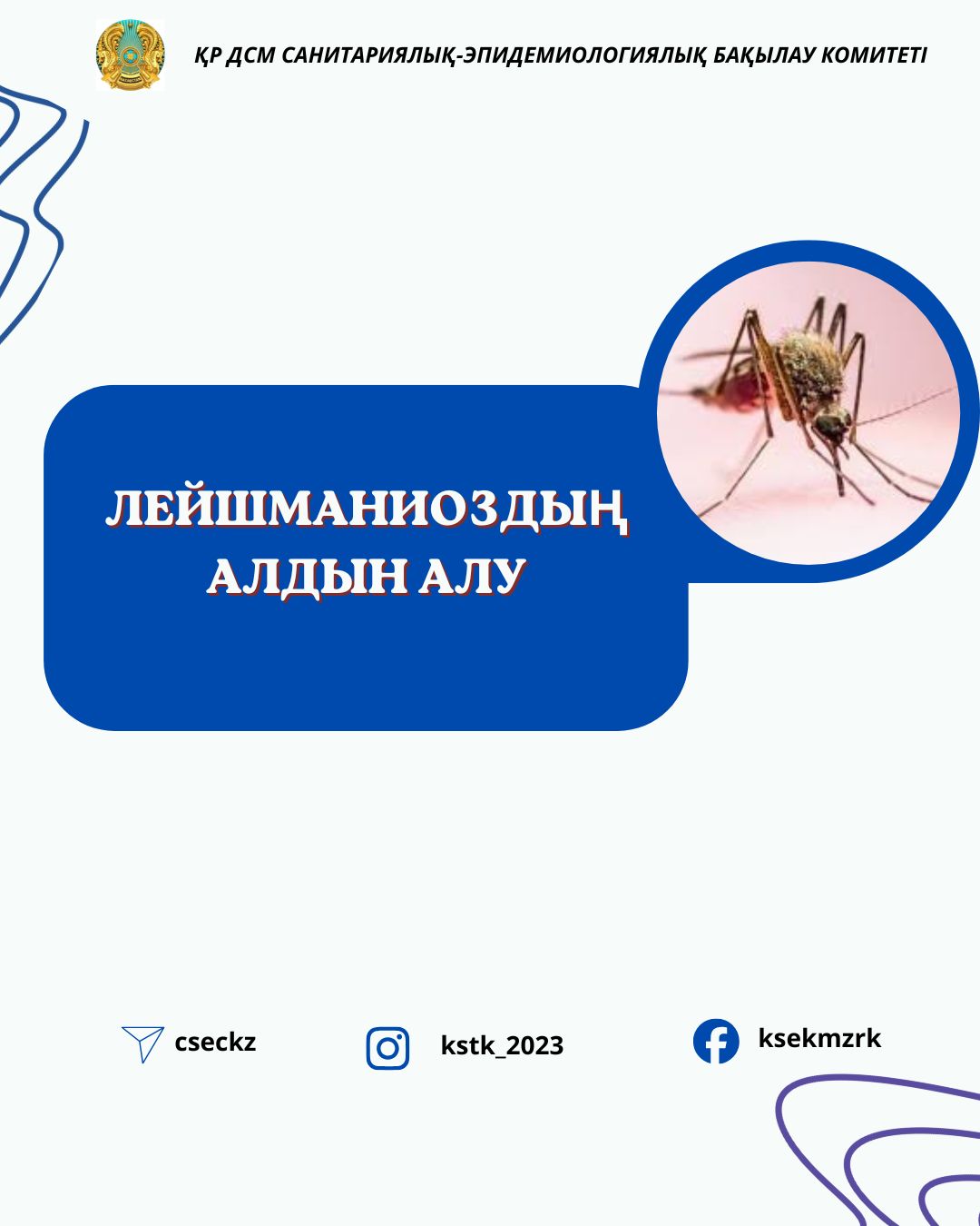 Лейшманиоздың алдын алу