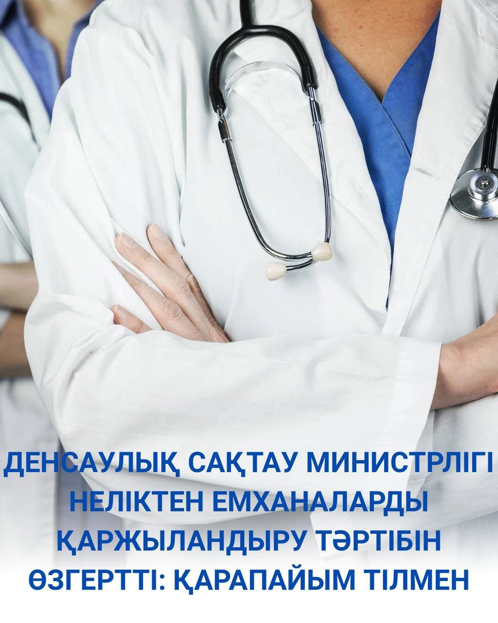 ДЕНСАУЛЫҚ САҚТАУ МИНИСТРЛІГІ НЕЛІКТЕН ЕМХАНАЛАРДЫ ҚАРЖЫЛАНДЫРУ ТӘРТІБІН ӨЗГЕРТТІ: ҚАРАПАЙЫМ ТІЛМЕН &nbsp;