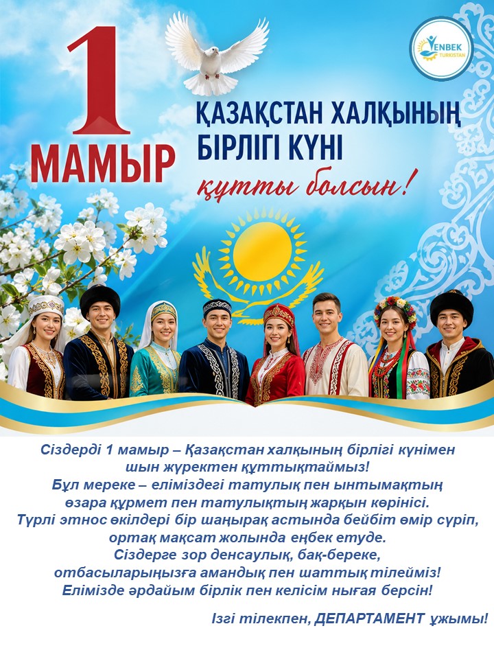⚜️ 1 МАМЫР – ҚАЗАҚСТАН ХАЛҚЫНЫҢ БІРЛІГІ КҮНІ: ДОСТЫҚ ПЕН ЫНТЫМАҚТЫҚТЫ ДӘРІПТЕГЕН МЕРЕКЕ
