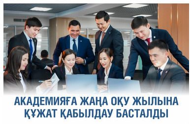 Мемлекеттік басқару академиясында оқу: мемлекеттік қызметшілер үшін жаңа мүмкіндіктер