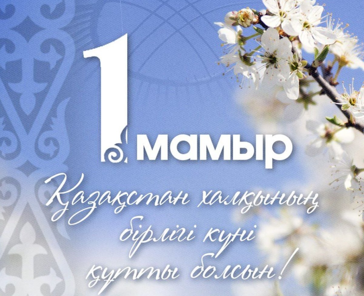 1 мамыр – Қазақстан халқының бірлігі күні