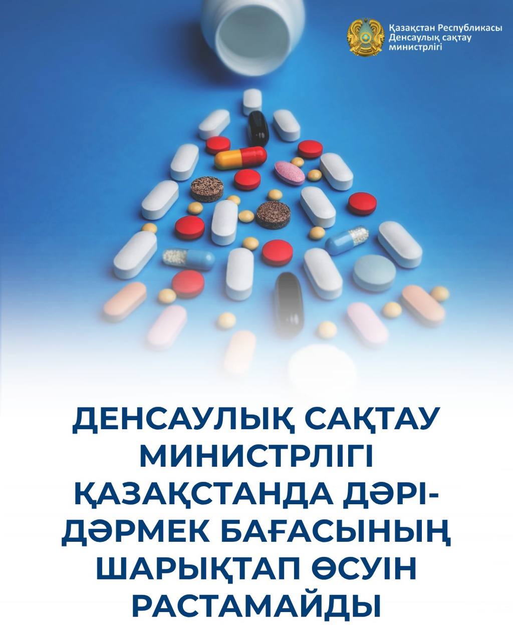 ДЕНСАУЛЫҚ САҚТАУ МИНИСТРЛІГІ ҚАЗАҚСТАНДА ДӘРІ-ДӘРМЕК БАҒАСЫНЫҢ ШАРЫҚТАП ӨСУІН РАСТАМАЙДЫ