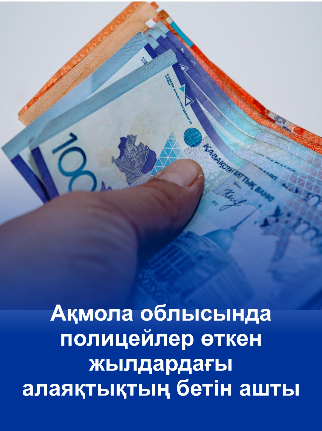 Ақмола облысында полицейлер өткен жылдардағы алаяқтықтың бетін ашты