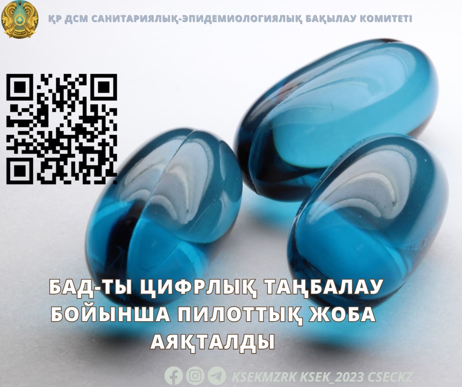 БАД-ты цифрлық таңбалау бойынша пилоттық жоба аяқталды