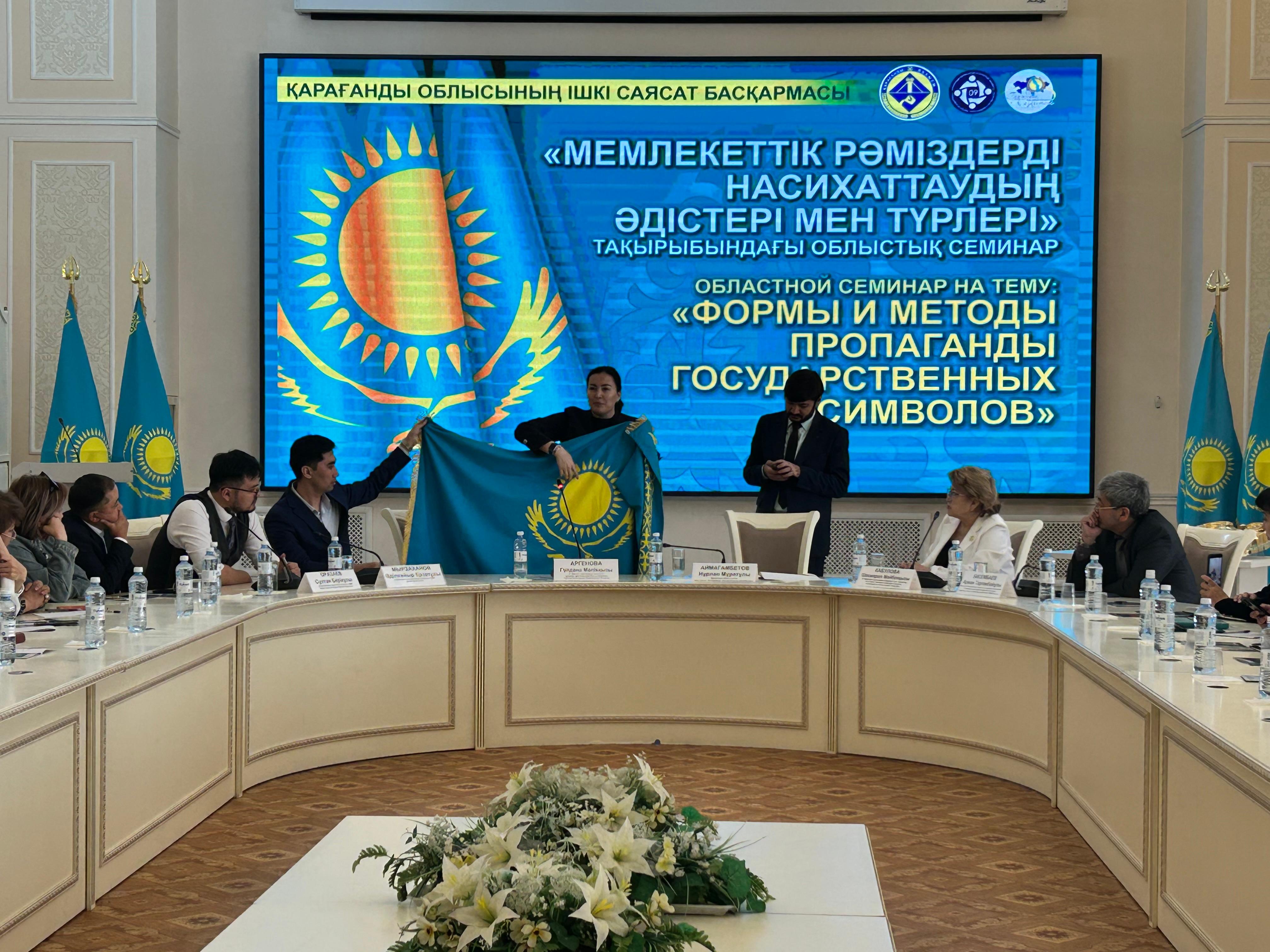 29 сәуір күні Қарағанды қаласында «Қазақстан Республикасының мемлекеттік рәміздерін насихаттаудың әдістері мен формалары» тақырыбында Жаңа Конституция аясында облыстық семинар өтті.