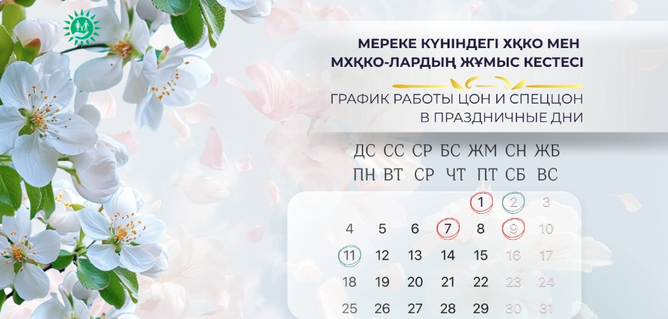 Мереке күніндегі ХҚКО мен МХҚКО-лардың жұмыс кестесі