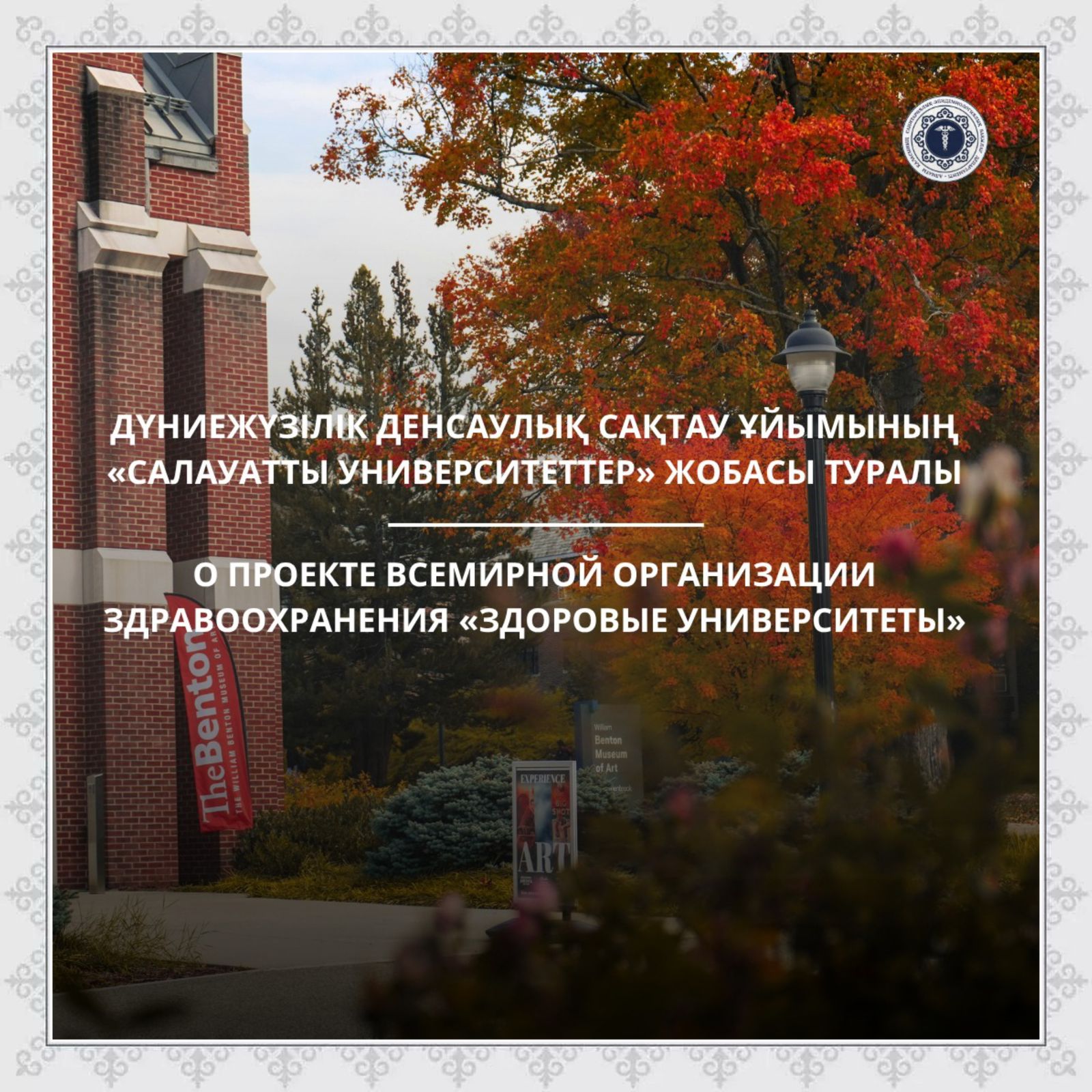 Дүниежүзілік денсаулық сақтау ұйымының «Салауатты университеттер» жобасы туралы