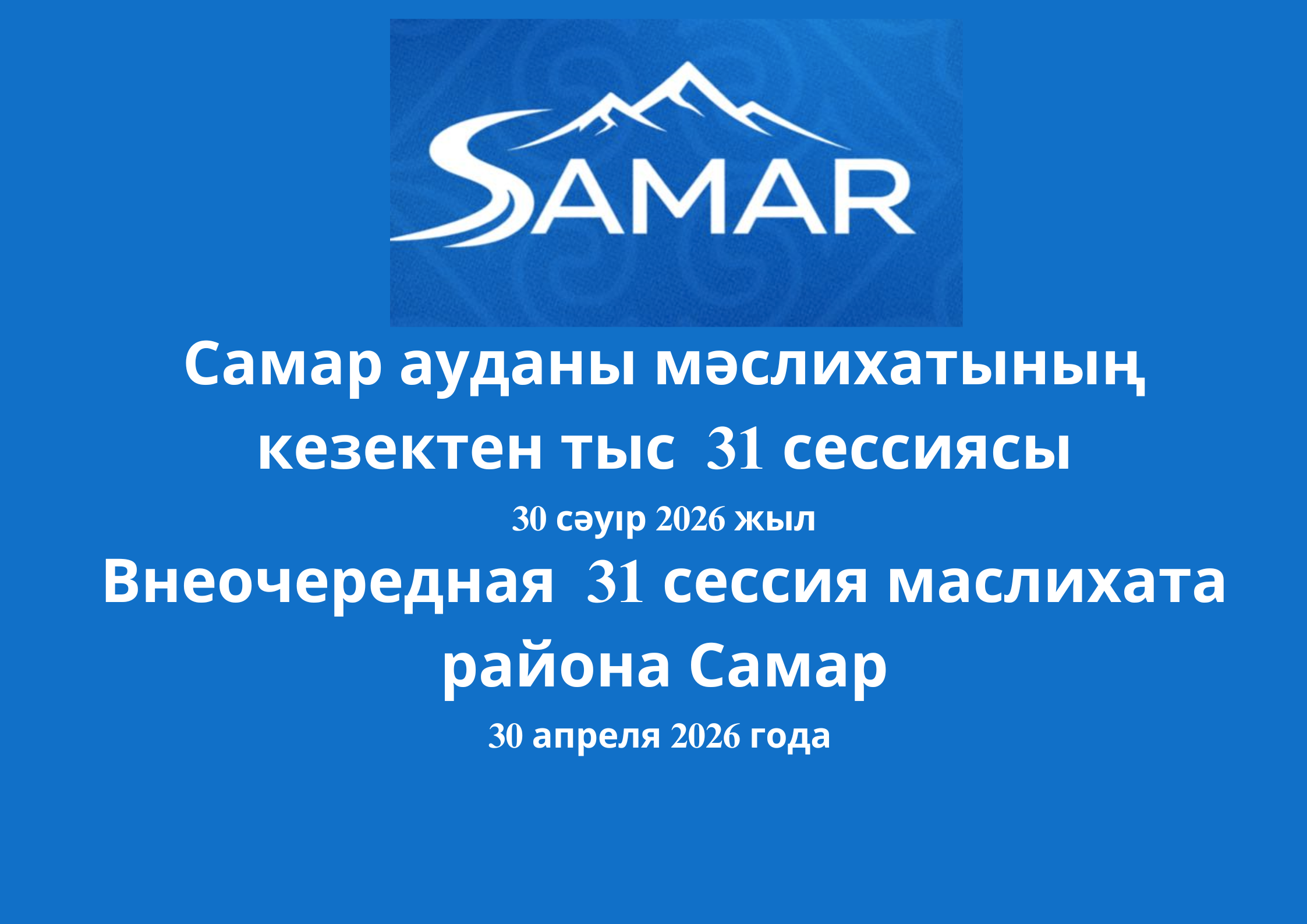 2026 жылғы 30 сәуірде Самар ауданы мәслихатының VIII шақырылымының кезектен тыс XXXI сессиясы өтті.