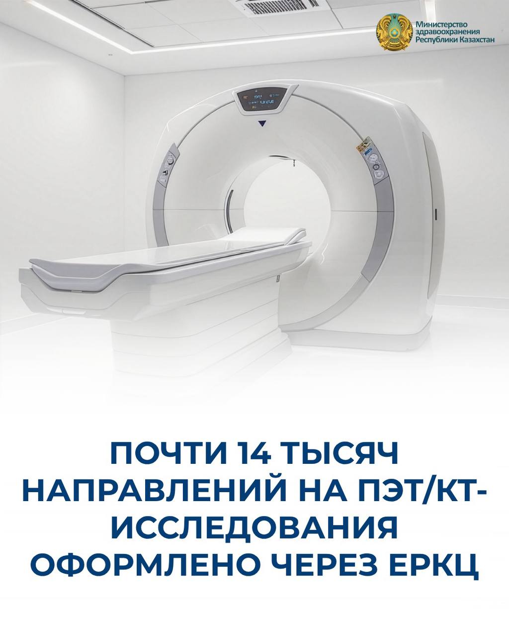 ПОЧТИ 14 ТЫСЯЧ НАПРАВЛЕНИЙ НА ПЭТ/КТ-ИССЛЕДОВАНИЯ ОФОРМЛЕНО ЧЕРЕЗ ЕРКЦ