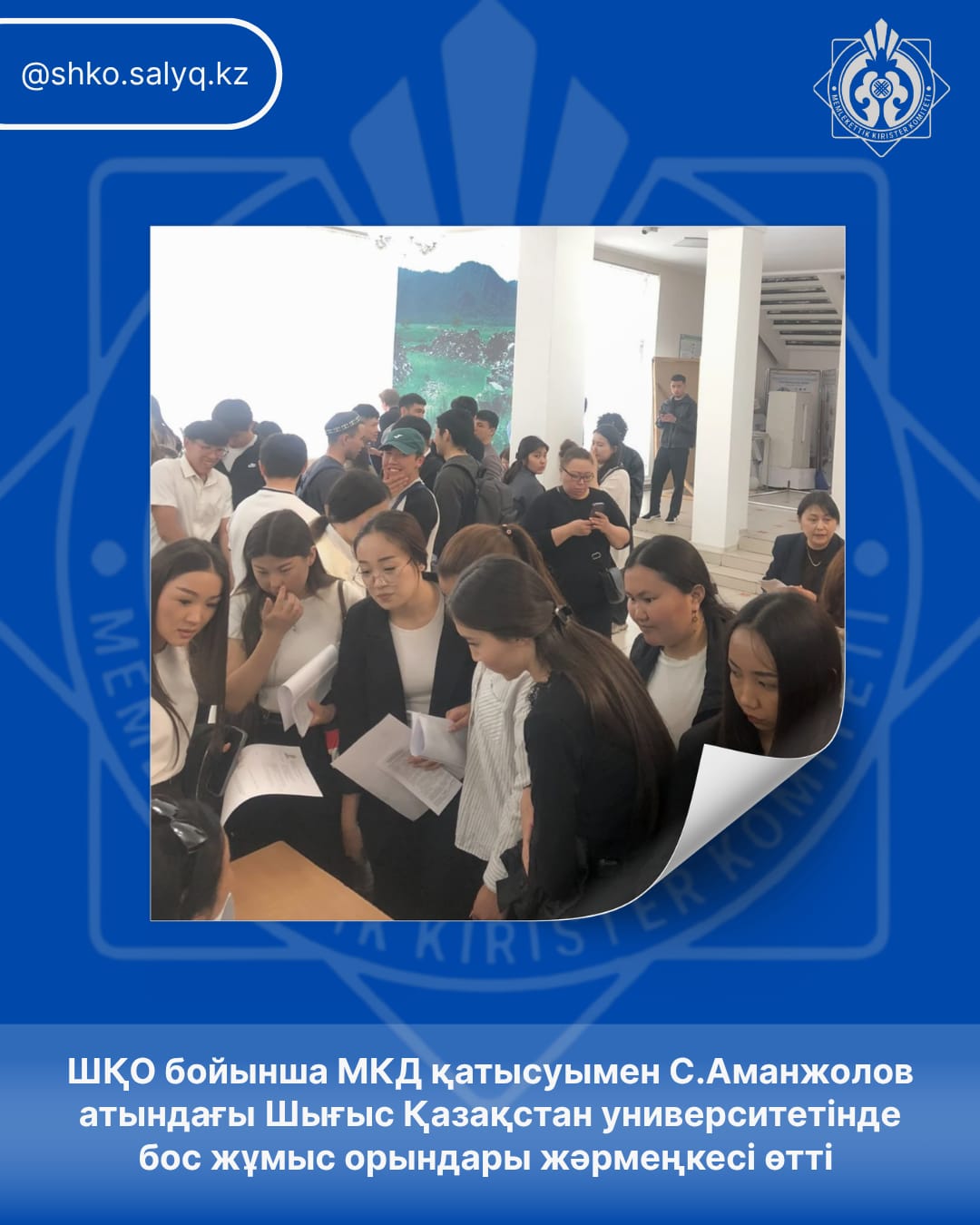 ШҚО бойынша МКД қатысуымен С. Аманжолов атындағы Шығыс Қазақстан университетінде бос жұмыс орындары жәрмеңкесі өтті
