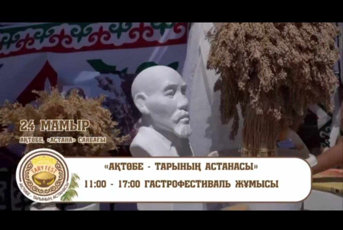 24 мамыр күні Ақтөбе қаласы дәм мен дәстүрге толы мереке ортасына айналады. Қаладағы «Астана» саябағында «Ақтөбе – тарының астанасы» атты ауқымды гастрофестиваль өтеді.