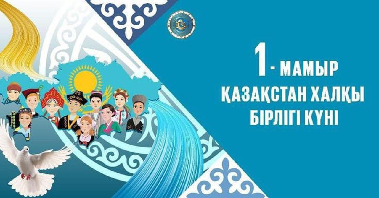 1 мамыр – Қазақстан халқының бірлігі күнімен құттықтау