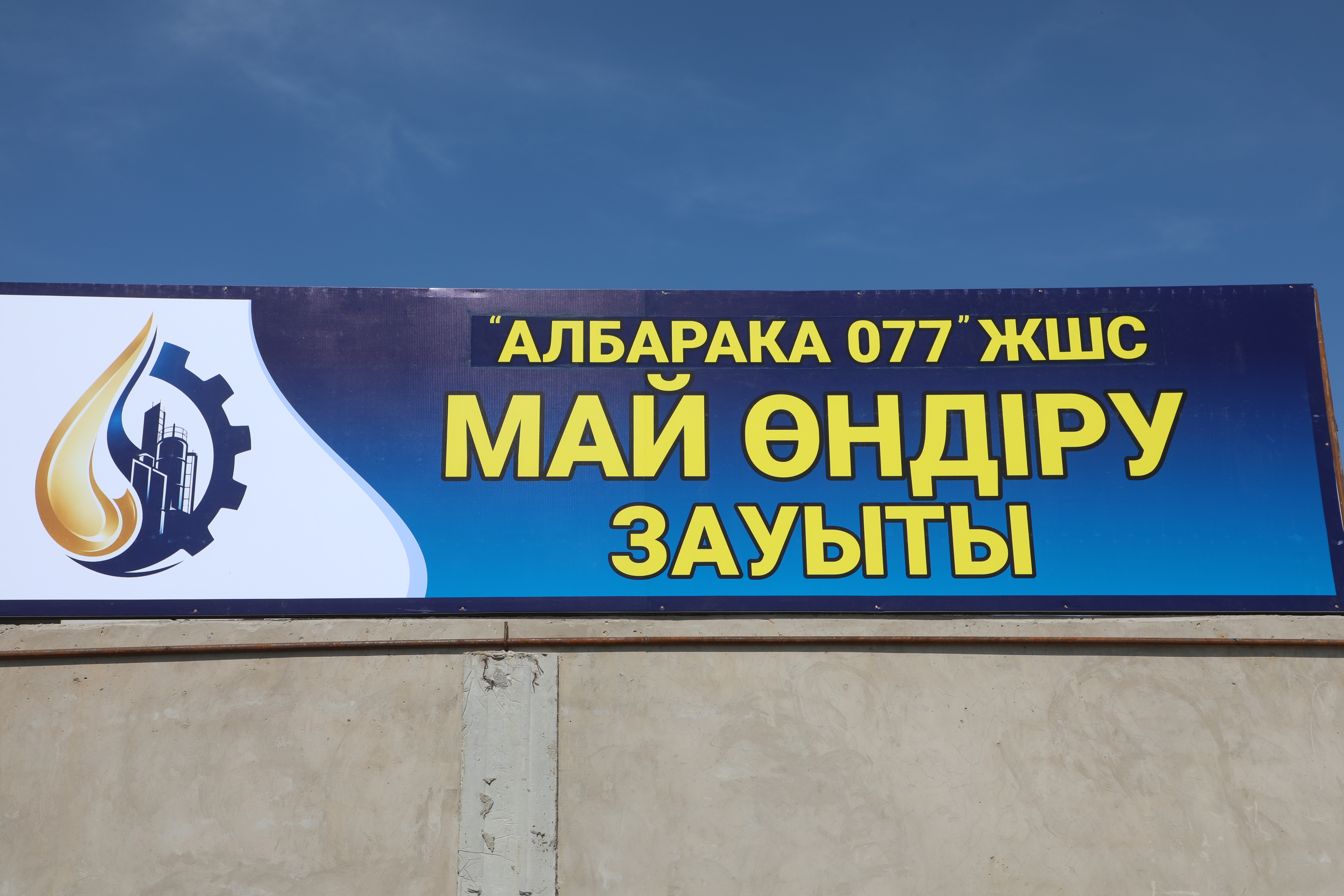 САРЫАҒАШ АУДАНЫНДА ҚҰНЫ 1 МЛРД ТЕҢГЕНІ ҚҰРАЙТЫН ӨСІМДІК МАЙЫН ӨНДІРЕТІН ЖАҢА ЗАУЫТ ІСКЕ ҚОСЫЛДЫ