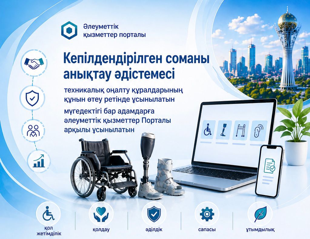 Әлеуметтік қызметтер порталы арқылы мүгедектігі бар адамдарға ұсынылатын техникалық оңалту құралдарының құнын өтеу үшін берілетін кепілдендірілген соманы айқындау әдістемесі