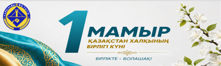 1 мамыр – Қазақстан халқының бірлігі күні!