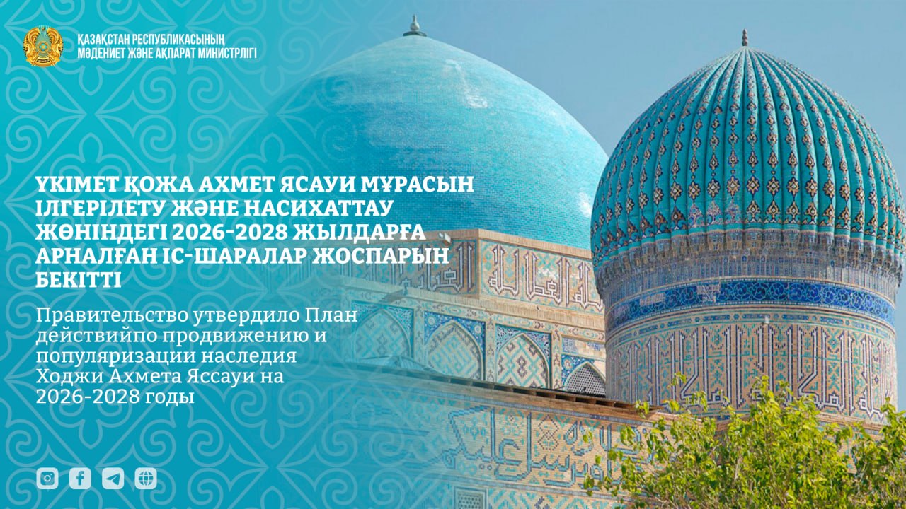 Правительство утвердило План действий по продвижению и популяризации наследия Ходжи Ахмета Яссауи на 2026–2028 годы