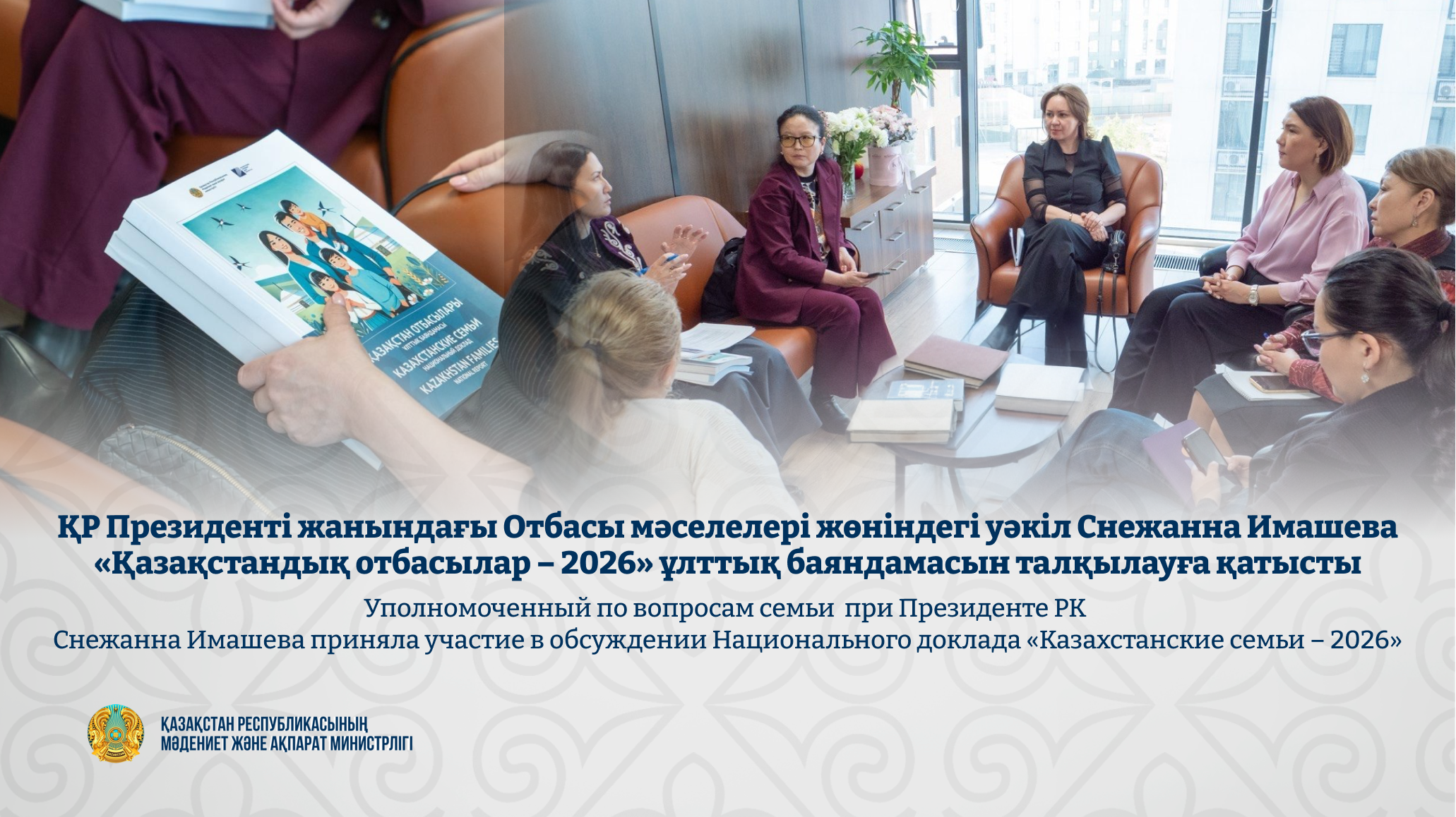 ҚР Президенті жанындағы Отбасы мәселелері жөніндегі уәкіл Снежанна Имашева «Қазақстандық отбасылар – 2026» ұлттық баяндамасын талқылауға қатысты