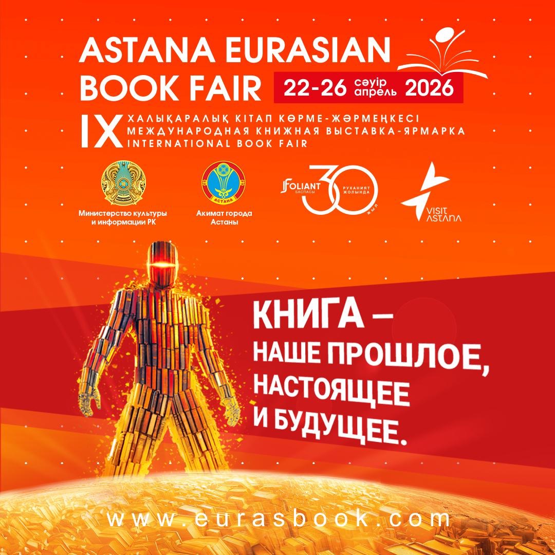 «Astana Eurasian Book Fair-2026»: елордада халықаралық кітап көрме-жәрмеңкесі өтеді