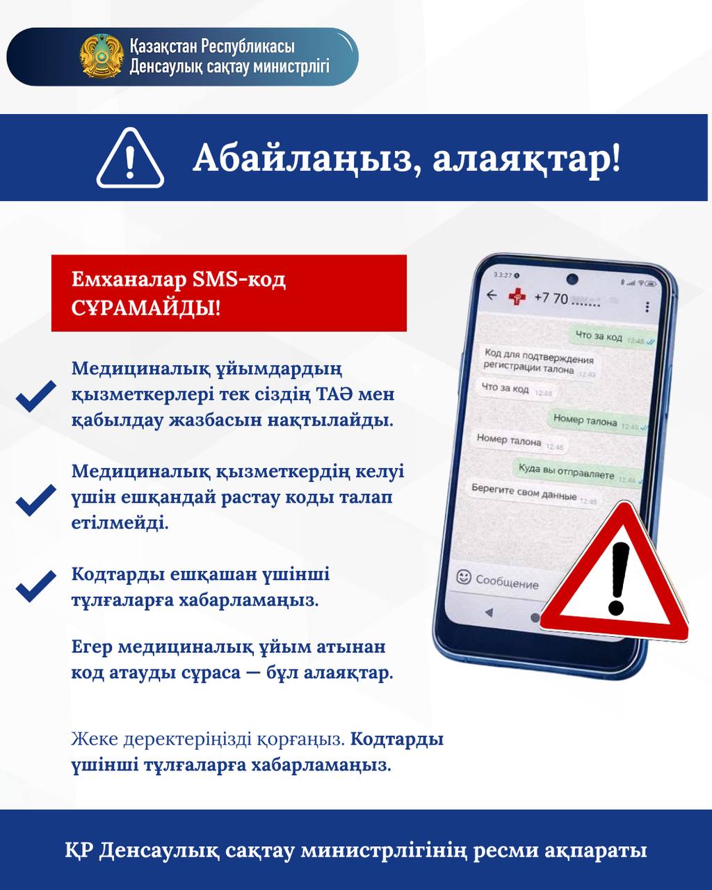 ДЕНСАУЛЫҚ САҚТАУ МИНИСТРЛІГІ ЕСКЕРТЕДІ: ҚАЗАҚСТАНДА МЕДИЦИНА ҚЫЗМЕТКЕРЛЕРІНІҢ АТЫН ЖАМЫЛҒАН АЛАЯҚТЫҚ ҚОҢЫРАУЛАР ЖИІЛЕДІ