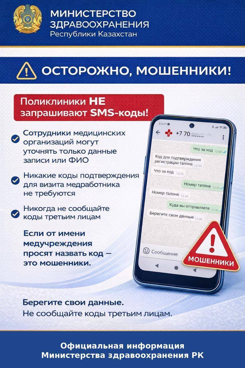 МИНЗДРАВ ПРЕДУПРЕЖДАЕТ: В КАЗАХСТАНЕ УЧАСТИЛИСЬ МОШЕННИЧЕСКИЕ ЗВОНКИ ПОД ВИДОМ МЕДРАБОТНИКОВ