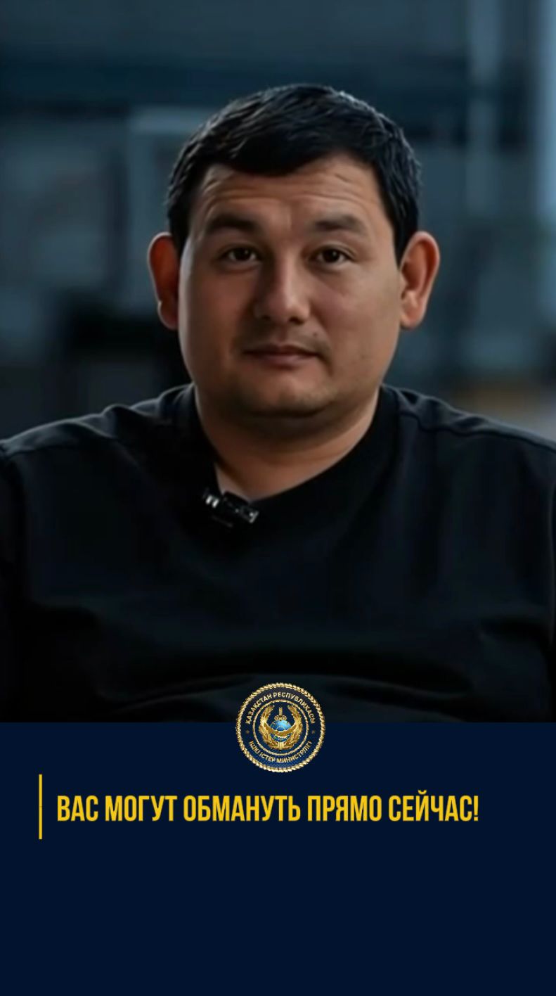 🚨Алматы қаласы Полиция Департаменті ескертеді: қазіргі уақытта алаяқтар түрлі тәсілдерді қолданып, өздерін банк қызметкерлері 💳, құқық қорғау органдарының өкілдері 👮🏻‍♂️, коммуналдық қызмет мамандары 🏢 ретінде таныстырып жүр.