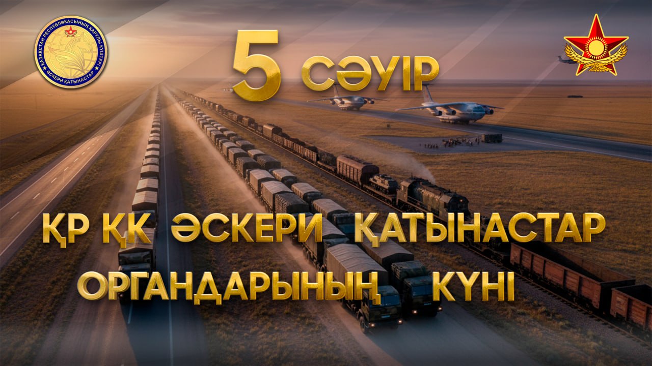 Бүгін – әскери қатынастар органдары мамандарының кәсіби мерекесі