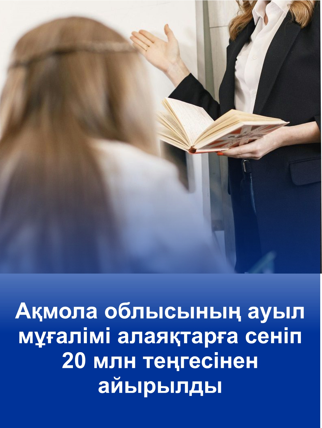 Ақмола облысының ауыл мұғалімі алаяқтарға сеніп 20 млн теңгесінен айырылды