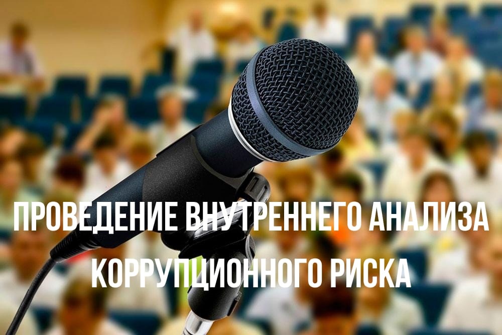 Проведение внутреннего анализа коррупционных рисков