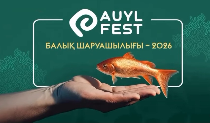 ШЫМКЕНТТЕ «AUYL INVEST FEST. БАЛЫҚ ШАРУАШЫЛЫҒЫ – 2026» ФОРУМЫ ӨТЕДІ