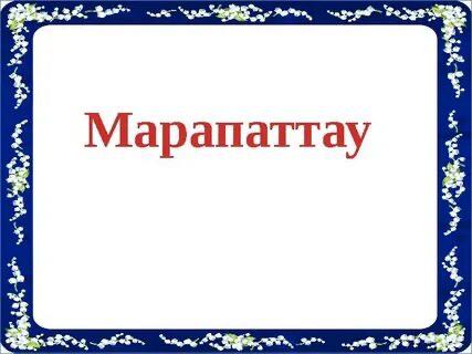 Марапаттау