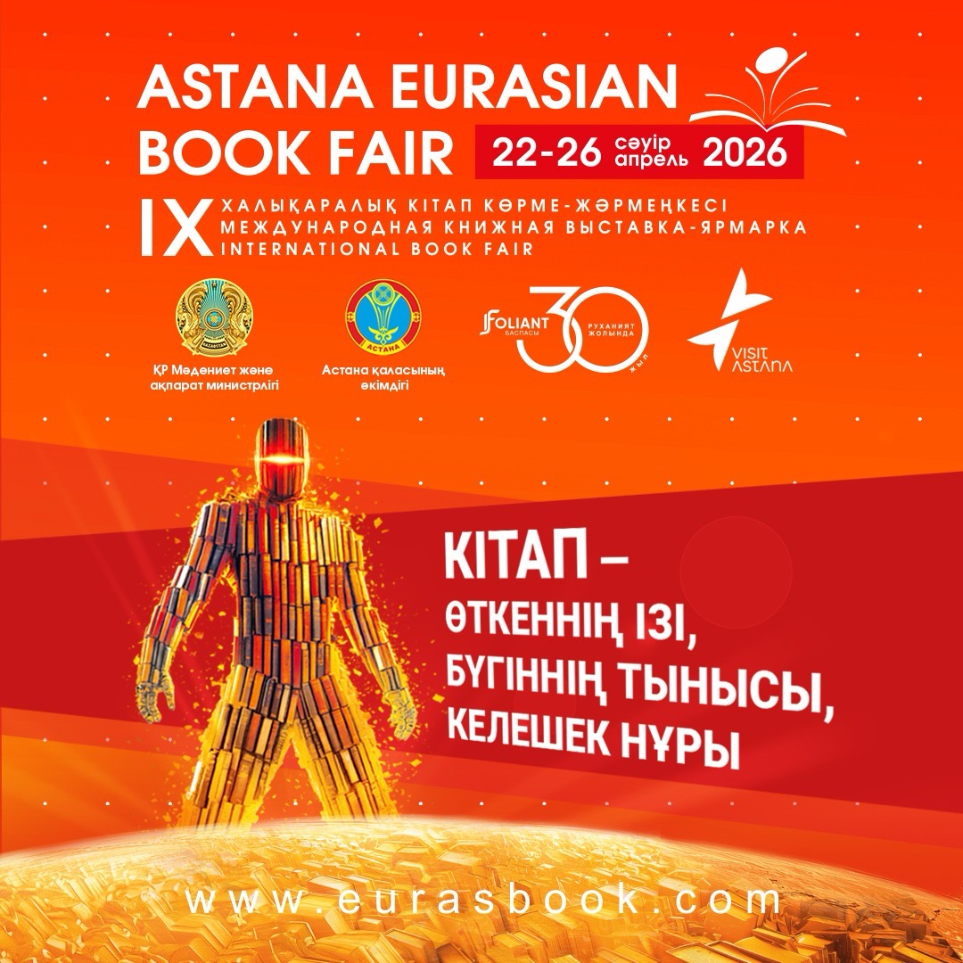 «Astana Eurasian Book Fair-2026»: елордада халықаралық кітап көрме-жәрмеңкесі өтеді