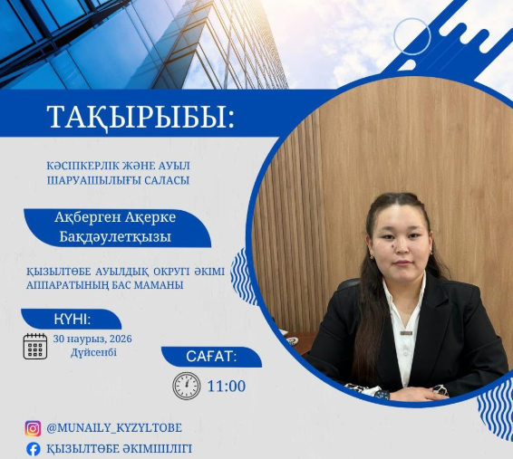 munaily_kyzyltobe 1 нед. АНДАТПА: ТІКЕЛЕЙ ЭФИР 📌ҚЫЗЫЛТӨБЕ АУЫЛДЫҚ ОКРУГІ ӘКІМІ АППАРАТЫНЫҢ БАС МАМАНЫ Ақберген Ақерке Бәқдәулетқызы✅ ТАҚЫРЫБЫ: КӘСІПКЕРЛІК ЖӘНЕ АУЫЛ ШАРУАШЫЛЫҒЫ САЛАСЫ. УАКЫТЫ: 30 наурыз, CAFAT: 11:00 ТІКЕЛЕЙ ЭФИР ҚЫЗЫЛТӨБЕ АУЫЛДЫҚ ОКРУГІ ӘКІМДІГІНІҢ РЕСМИ ПАРАКШАЛАРЫНДА ӨТЕДІ✅