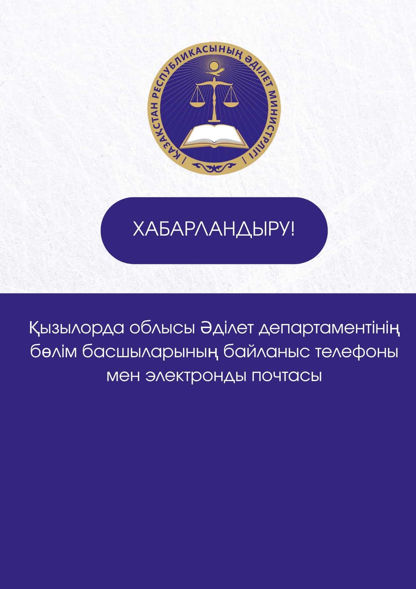 Қызылорда облысының Әділет департаментінің бөлім басшыларының байланыс телефондары мен электронды поштасы