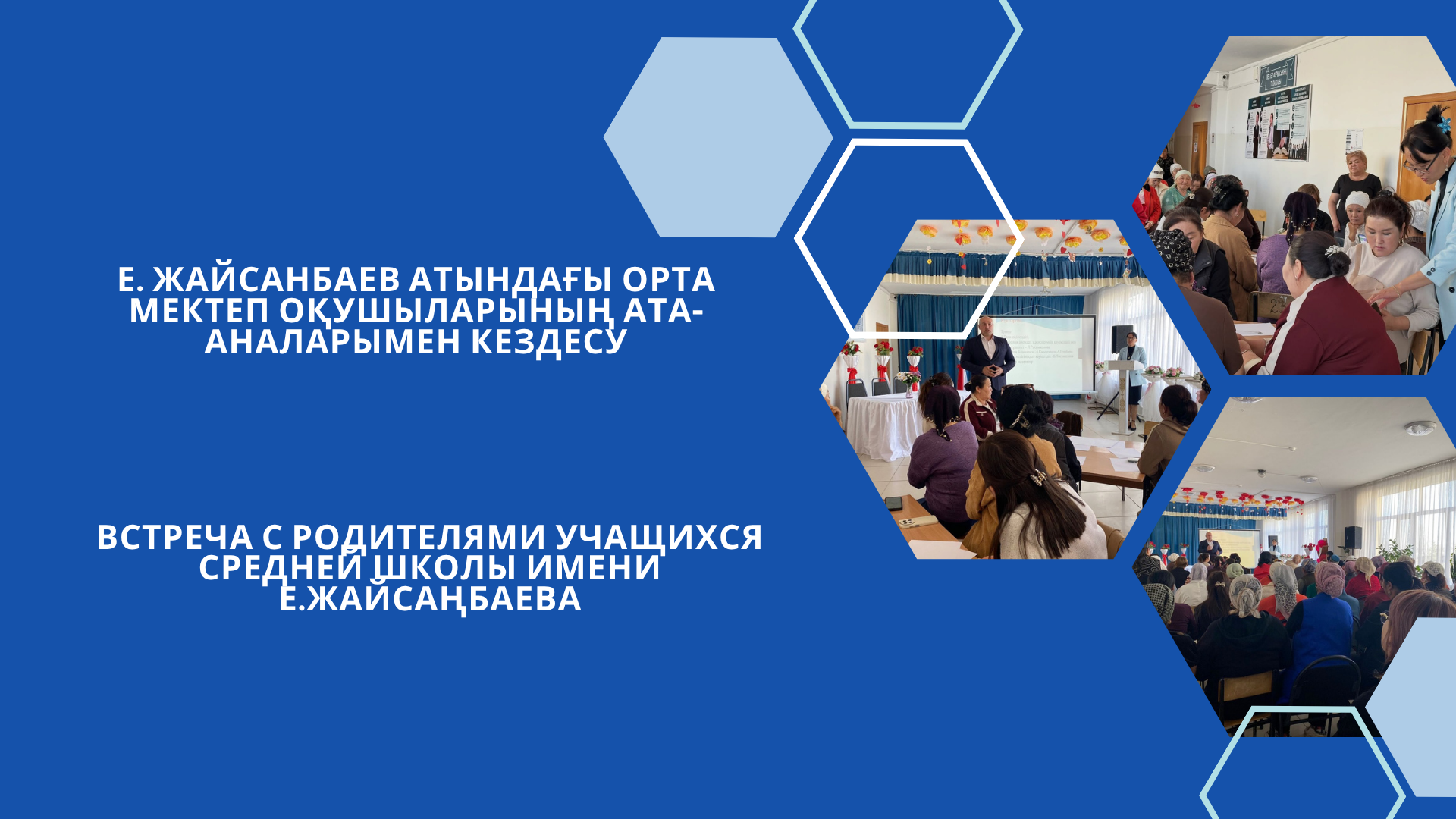 Е. Жайсанбаев атындағы орта мектеп оқушыларының ата-аналарымен кездесу