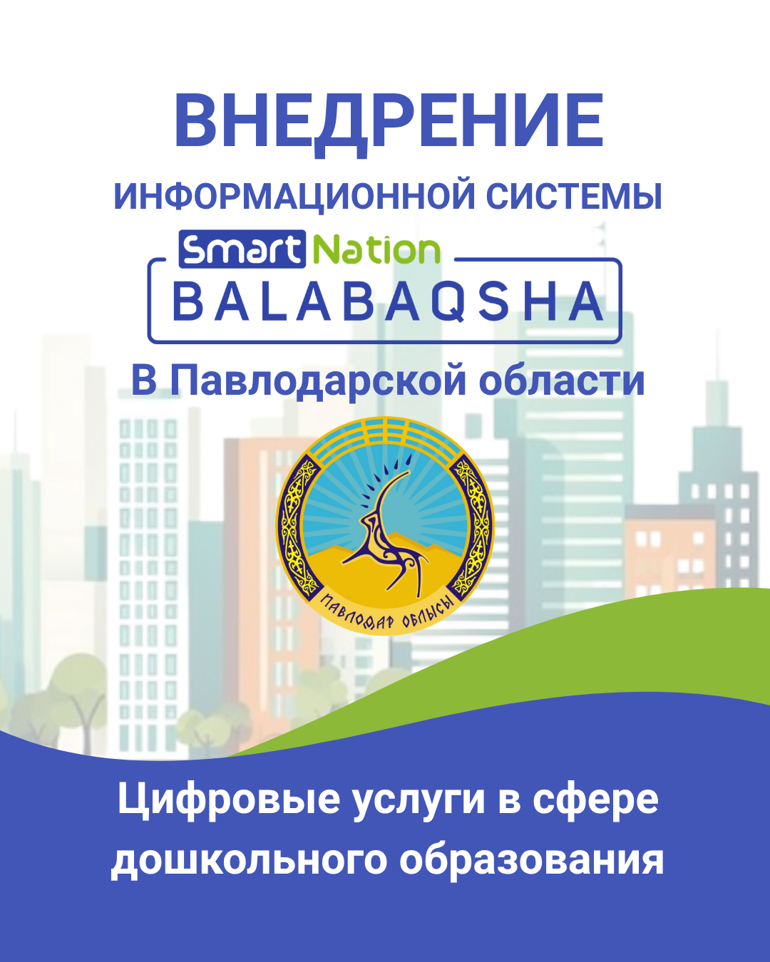 Balabaqsha SmartNation ақпараттық жүйесінің