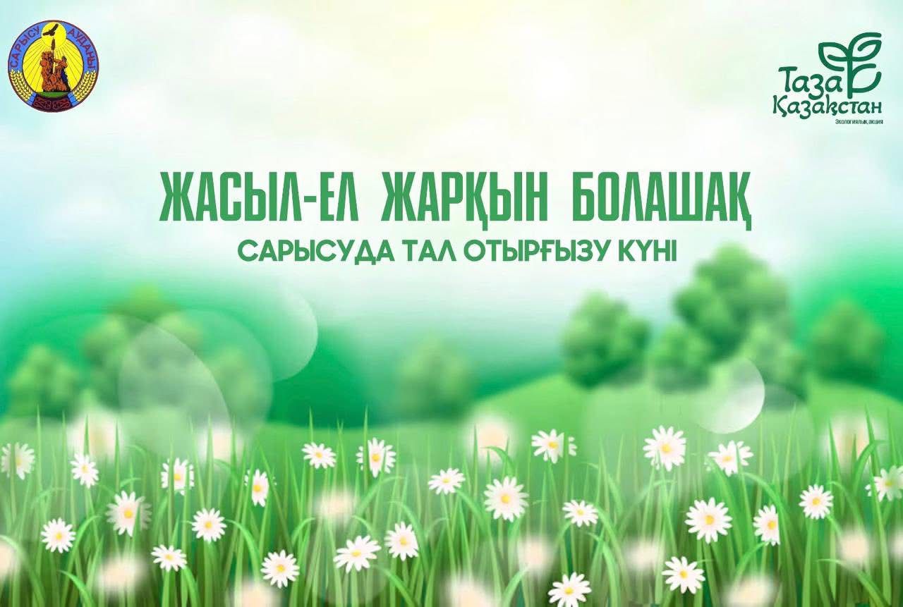 САРЫСУЛЫҚТАР ТАЛ ЕГІП, ТАЗАЛЫҚ ЖҰМЫСТАРЫН ЖҮРГІЗІП, ТАҒЫЛЫМДЫ ІС ЖАСАДЫ
