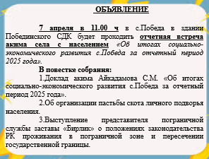 "2025 жылғы есепті кезеңдегі әлеуметтік-экономикалық даму қорытындылары туралы" Победа ауылы әкімінің халық алдындағы алдағы есепті кездесуі туралы хабарландыру