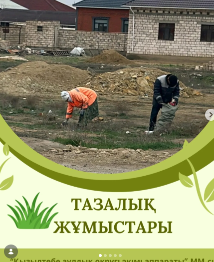munaily_kyzyltobe • Фото профиля munaily_kyzyltobe munaily_kyzyltobe   5 дн. 🌿 “Таза Қазақстан” экологиялық акциясы аясында Қызылтөбе ауылдық округі бойынша "Таза Мұнайлы" МКК тарапынан жүргізілудегі күнделікті санитарлық тазалық жұмыстары.  📍Қызылтөбе ауылдық округі әкімі аппаратының баспасөз қызметі.