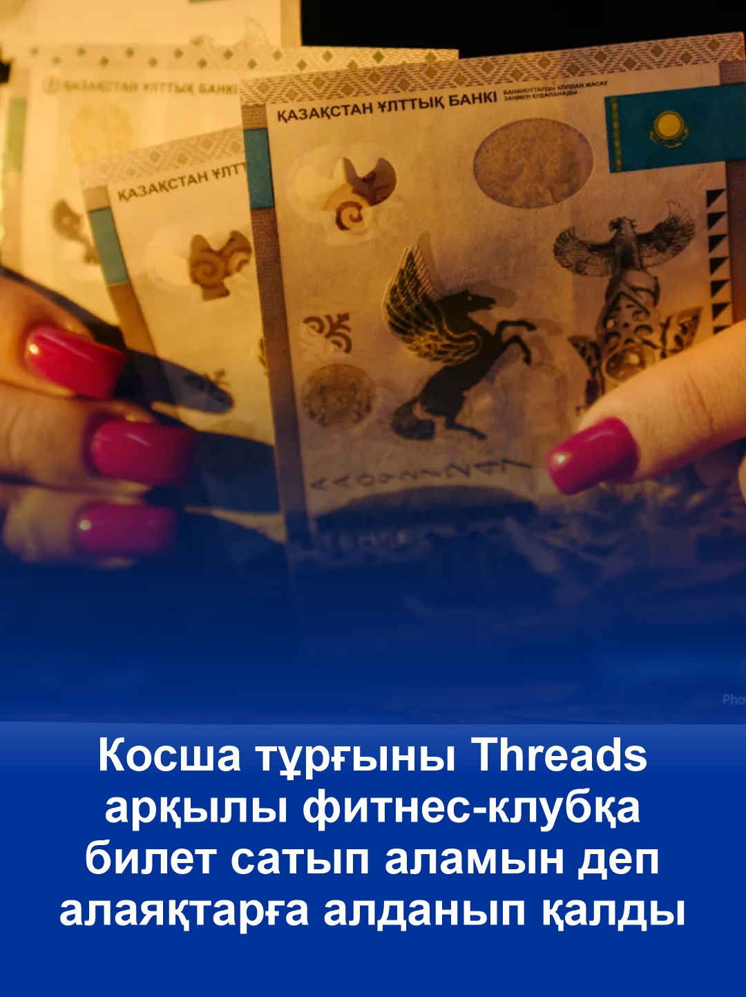 Косша тұрғыны Threads арқылы фитнес-клубқа билет сатып аламын деп алаяқтарға алданып қалды