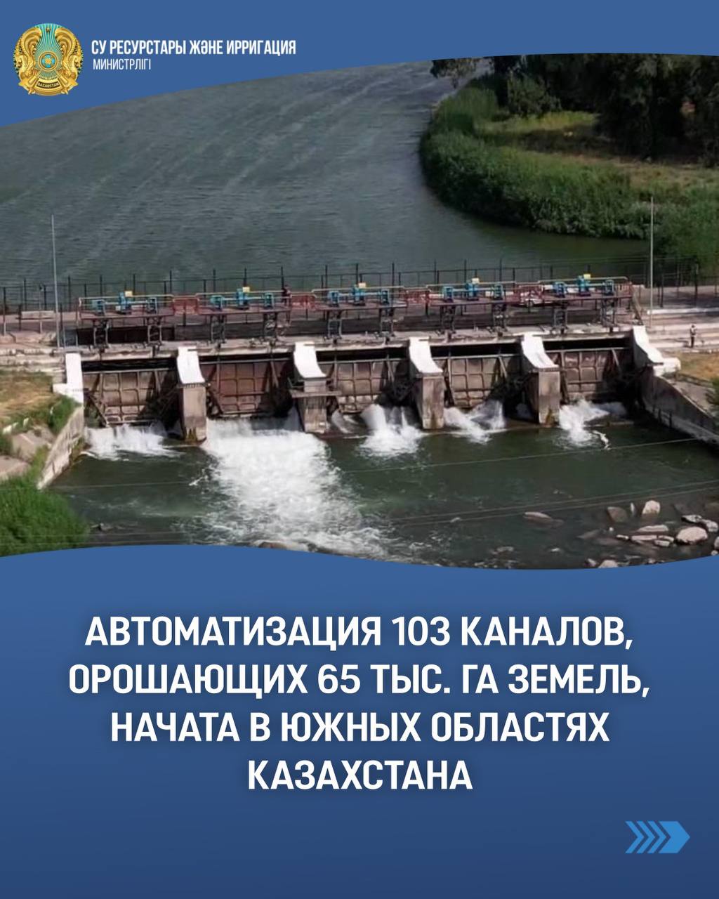 Автоматизация 103 каналов, орошающих 65 тыс. га земель, начата в южных областях Казахстана