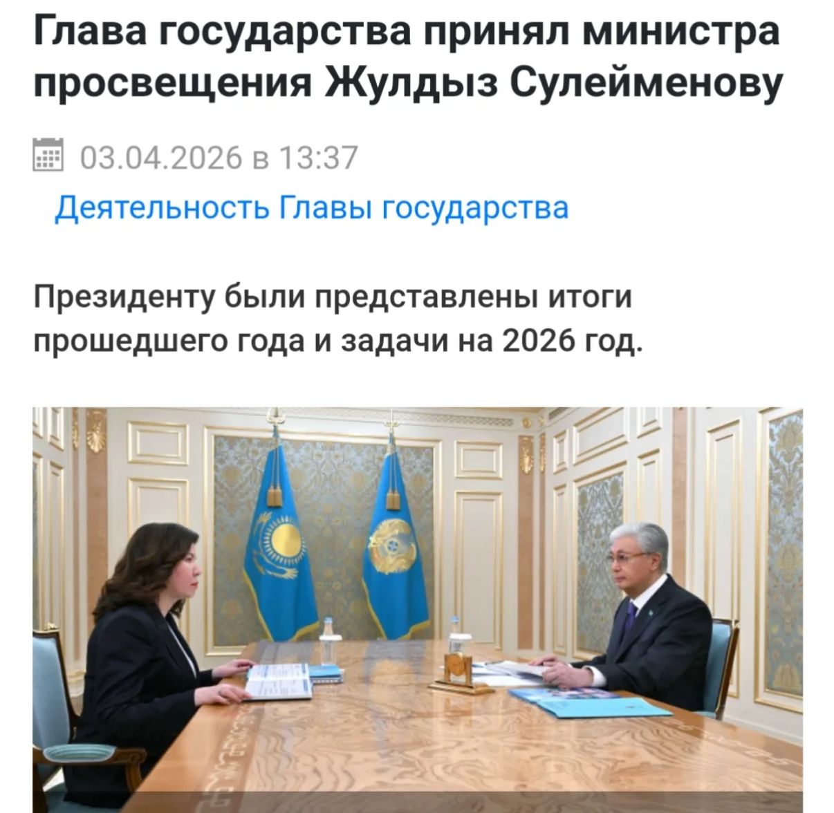 Мемлекет басшысы Білім министрі Жұлдыз Сүлейменованы қабылдады